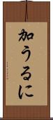 加うるに Scroll
