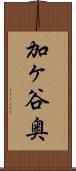 加ヶ谷奥 Scroll