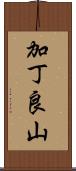 加丁良山 Scroll