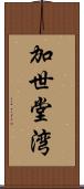 加世堂湾 Scroll