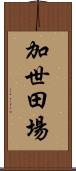 加世田場 Scroll