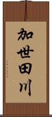 加世田川 Scroll
