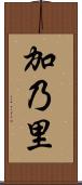 加乃里 Scroll