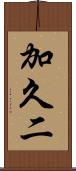 加久二 Scroll