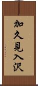 加久見入沢 Scroll