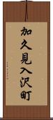 加久見入沢町 Scroll