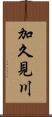 加久見川 Scroll