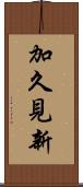 加久見新 Scroll