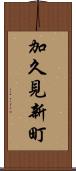 加久見新町 Scroll