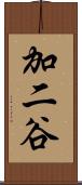 加二谷 Scroll