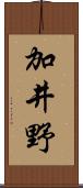 加井野 Scroll