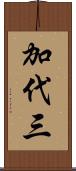 加代三 Scroll