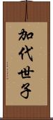 加代世子 Scroll