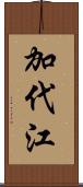 加代江 Scroll
