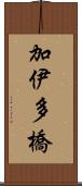 加伊多橋 Scroll