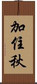 加住秋 Scroll