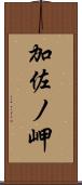 加佐ノ岬 Scroll