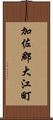 加佐郡大江町 Scroll