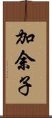 加余子 Scroll