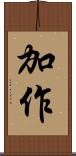 加作 Scroll