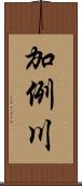 加例川 Scroll