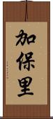 加保里 Scroll