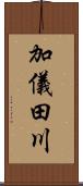 加儀田川 Scroll