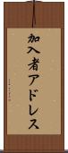 加入者アドレス Scroll
