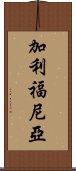 加利福尼亞 Scroll