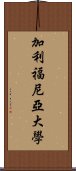 加利福尼亞大學 Scroll