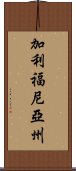 加利福尼亞州 Scroll