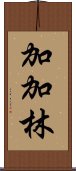 加加林 Scroll