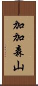 加加森山 Scroll