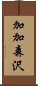 加加森沢 Scroll