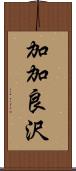 加加良沢 Scroll