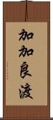 加加良渡 Scroll