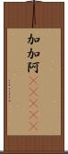 加加阿(ateji) Scroll