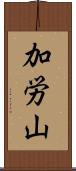 加労山 Scroll