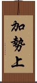 加勢上 Scroll