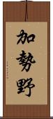 加勢野 Scroll