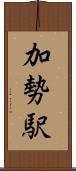 加勢駅 Scroll
