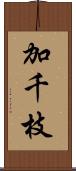加千枝 Scroll