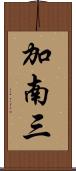 加南三 Scroll