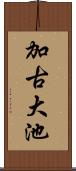 加古大池 Scroll