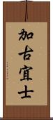 加古宜士 Scroll