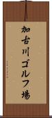 加古川ゴルフ場 Scroll