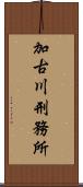 加古川刑務所 Scroll