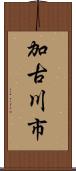 加古川市 Scroll