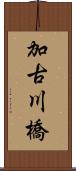 加古川橋 Scroll