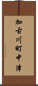 加古川町中津 Scroll